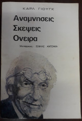 Αναμνήσεις Σκέψεις Όνειρα