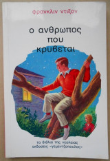 Ο άνθρωπος που κρύβεται