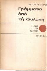 Γράμματα από τη φυλακή