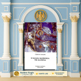Γεώργιου Γούναρη (Πουρνάρα: 1993) Η Παναγία Μαυριώτισσα της Καστοριάς / Δυτική Μακεδονία, Kastoria, μοναστήρι, μοναστήρια, Βόρεια Ελλάδα