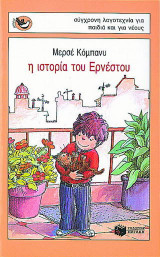 Η ιστορία του Ερνέστου
