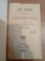 Α.Περί Αβαριών και του Κανονισμού αυτών. Β.Το Ναυτικόν Δάνειον παρά τη Αθηναϊκή Πολιτεία