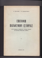 Επιτομή Παγκοσμίου Ιστορίας