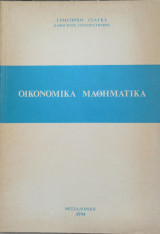 Οικονομικά μαθηματικα