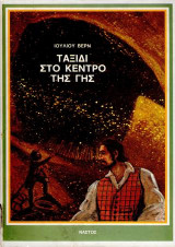 Ταξίδι στο κέντρο της γης