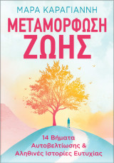 Μεταμόρφωση Ζωής: 14 Βήματα Αυτοβελτίωσης