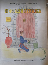 Η φτωχή γυναίκα
