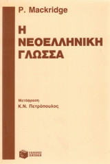 Η νεοελληνική γλώσσα: Περιγραφική ανάλυση της νεοελληνικής κοινής