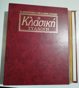 Η Κλασσική Συλλογή τεύχη 1-45