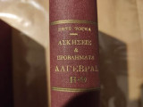 Ασκήσεις και Προβλήματα Άλγεβρας [Τόμος 8ος]
