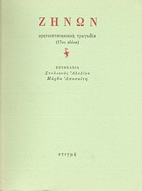 Ζήνων: Κρητοεπτανησιακή τραγωδία (17ου αιώνα)