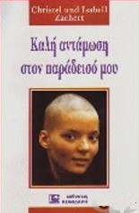 Καλή αντάμωση στον παραδεισό μου