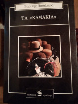 Τα καμακια