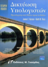 Δικτύωση Υπολογιστών
