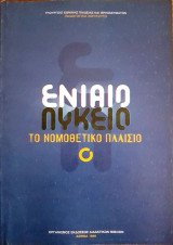 Ενιαίο Λύκειο: το νομοθετικό πλαίσιο