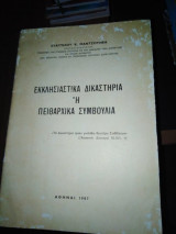 Εκκλησιαστικά δικαστήρια η πειθαρχικά συμβούλια