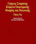 Κείμενα οικονομικής θεωρίας και πολιτικής