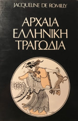 Αρχαία Ελληνική Τραγωδία | Έκδοση 1990