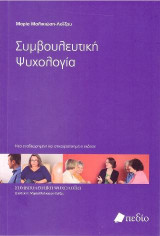 Συμβουλευτική ψυχολογία