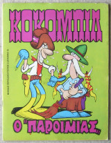 Κοκομπίλ #2