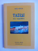 Ταξίδι στο παρελθόν