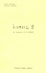 Λύσεις, 2 σε κείμενα T.S. Eliot.