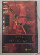 Η παγίδα των αηδονιών