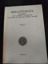 Θησαυρίσματα Περιοδικόν του Ελληνικού Ινστιτούτου Βυζαντινών και μεταβυζαντινών σπουδών Βενετίας