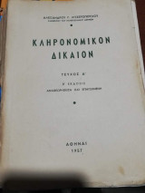 Κληρονομικόν Δίκαιον Τεύχος Α'