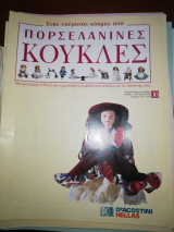 Πορσελανινες Κούκλες #30