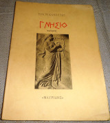 Γνήσιο 1995 Τιμος Καμβυσης