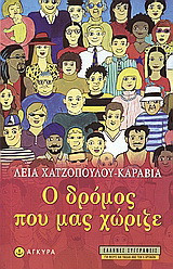 Ο δρόμος που μας χώριζε: Μυθιστόρημα