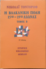 Η βαλκανική πόλη