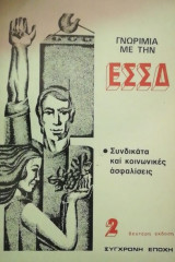 Γνωριμια με την Εσσδ