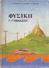 Φυσική Γ' Γυμνασίου
