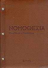 Νομοθεσία ενόπλων δυνάμεων
