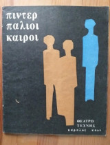 Πιντερ παλιοι καιροι.Θεατρο τεχνης Καρολου Κουν