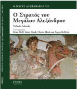 Ο ΣΤΡΑΤΟΣ ΤΟΥ ΜΕΓΑΛΟΥ ΑΛΕΞΑΝΔΡΟΥ