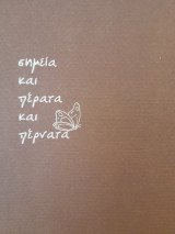 Σημεία και πέρατα και πέρνατα