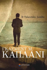 Η ΤΕΛΕΥΤΑΙΑ ΣΕΛΙΔΑ