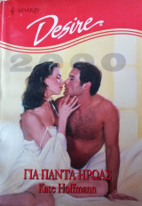 Για πάντα ήρωας Άρλεκιν Desire No 399