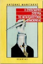 ΣΥΝΤΑΓΜΑΤΙΚΗ ΣΥΓΚΥΡΙΑ ΜΕΤΑΠΟΛΙΤΕΥΤΙΚΗΣ ΔΗΜΟΚΡΑΤΙΑΣ