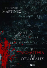 Η ακολουθία της Οξφόρδης