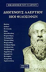 Διογενους λαερτιου βιοι φιλοσόφων - τομος α΄: Θαλής, Σόλων, Χίλων, Πιττακός, Βίας, Κλεόβουλος, Περίανδρος, Ανάχαρσις, Μύσων, Επιμενίδης, Φερεκύδης, Αναξίμανδρος, Αναξιμένης, Αναξαγόρας, Αρχέλαος, Σωκράτης, Ξενοφών, Αισχίνης, Αρίστιππος