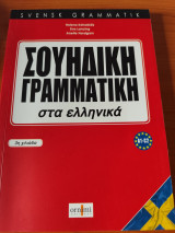 Σουηδική γραμματική στα ελληνικά