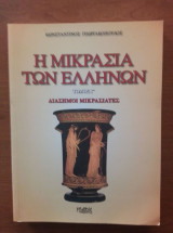 Η μικρασία των Ελλήνων (Τρίτος τόμος)