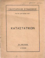 Οδοιπορικός Σύνδεσμος, Καταστατικόν