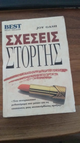 Σχέσεις στοργής