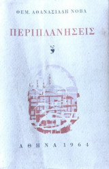 Περιπλανησεις
