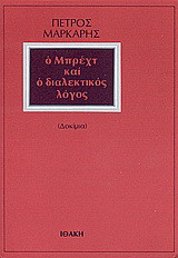 Ο Μπρεχτ και ο διαλεκτικός λόγος: Δοκίμια